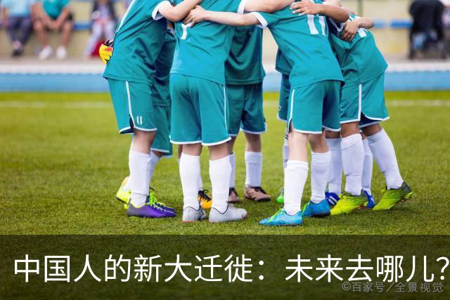 中国人的新大迁徙：未来去哪儿？