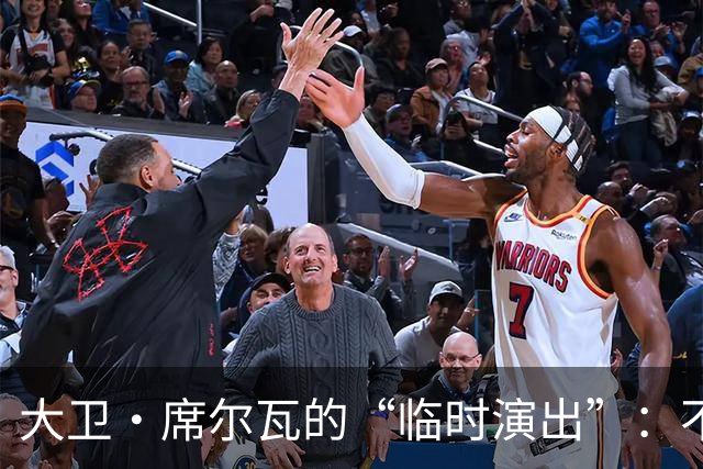 大卫·席尔瓦的“临时演出”：不再踢球的传奇归来！
