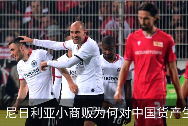 尼日利亚小商贩为何对中国货产生“抗议情绪”？