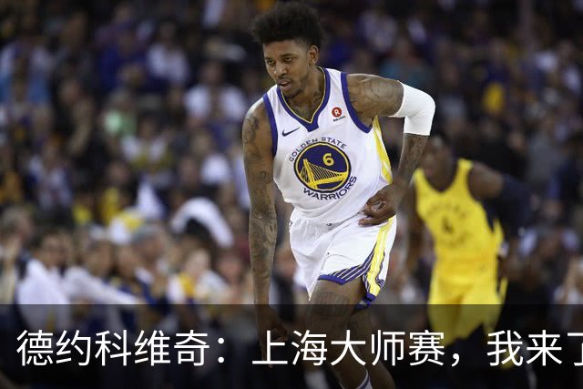 德约科维奇：上海大师赛，我来了！