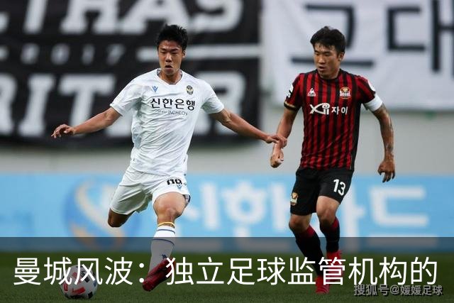 曼城风波：独立足球监管机构的“放风筝”时刻