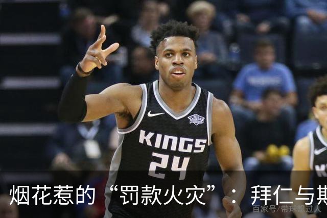 烟花惹的“罚款火灾”：拜仁与斯图加特的减负奇遇记