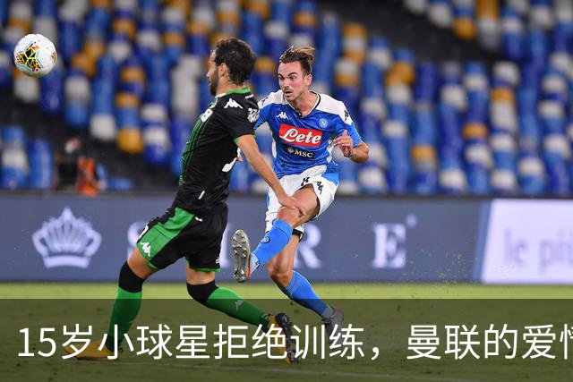 15岁小球星拒绝训练，曼联的爱情故事添了一笔罗曼史