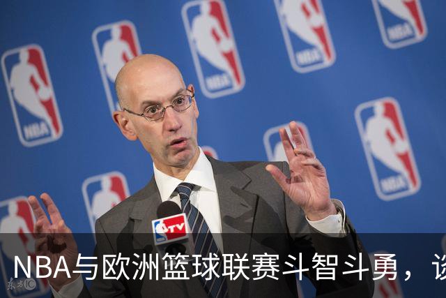 NBA与欧洲篮球联赛斗智斗勇，谈判之门依然敞开